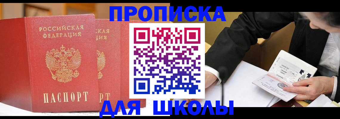 прописка в Амурске