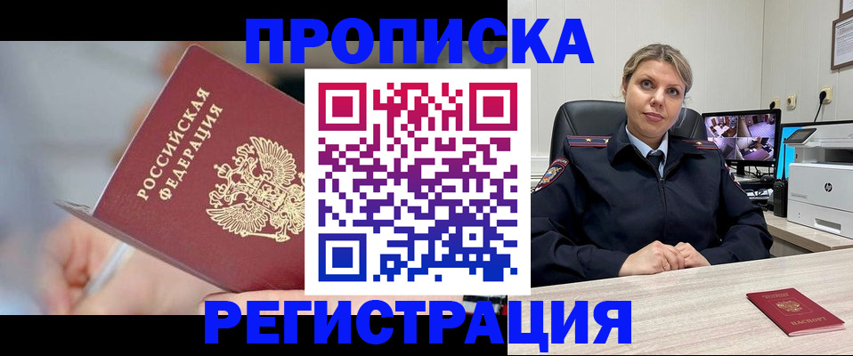 временная прописка в Амурске
