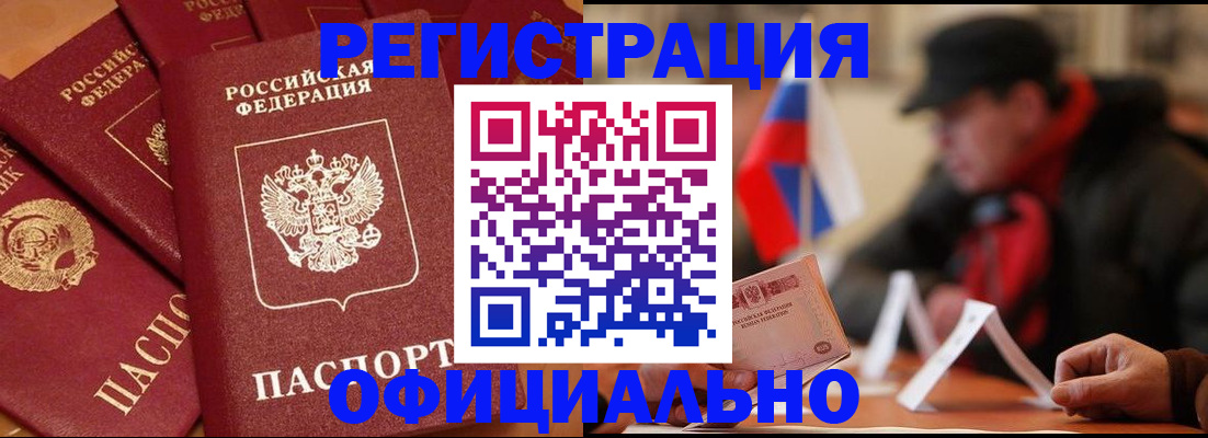 прописка паспорт в Амурске
